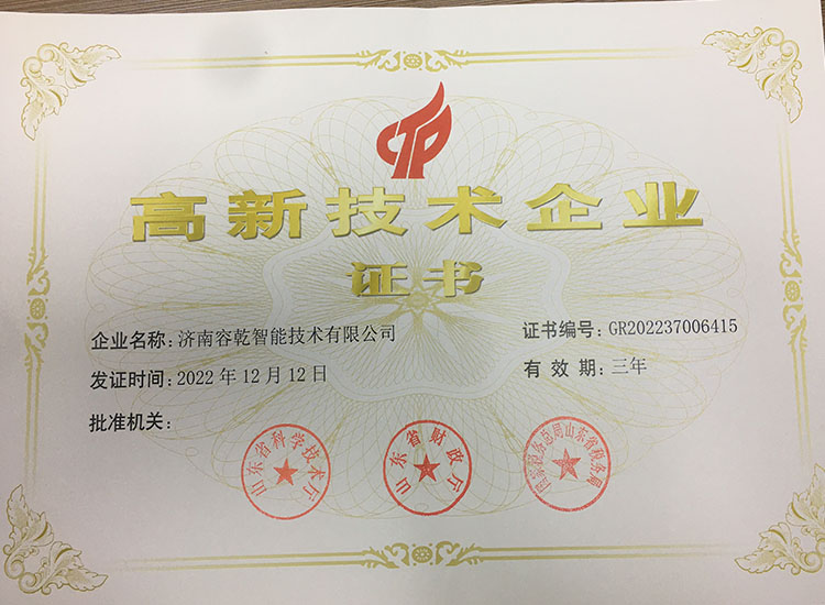 濟(jì)南容乾通過(guò)復(fù)審獲得“高新技術(shù)企業(yè)證書”！