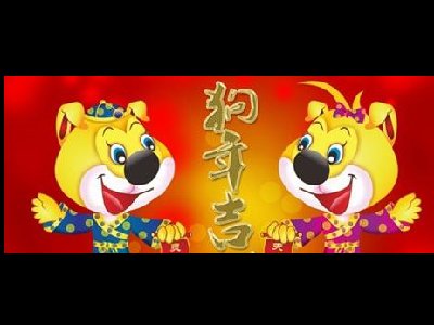濟南容乾智能祝您狗年大吉、闔家安康